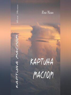 cover image of Картина маслом